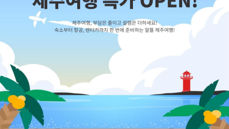 제주여행 특가 OPEN