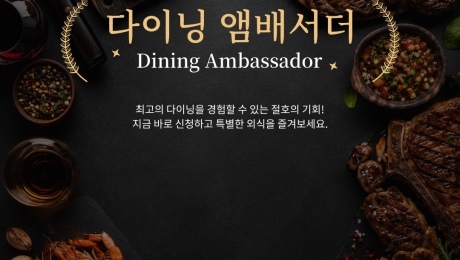 다이닝 앰배서더 (Dining Ambassador)