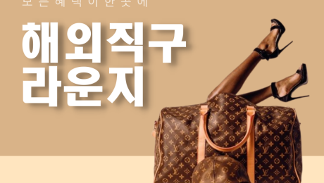 해외직구 명품 라운지