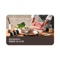 [모던샤브하우스] 엑설런트 식사권 (2인)