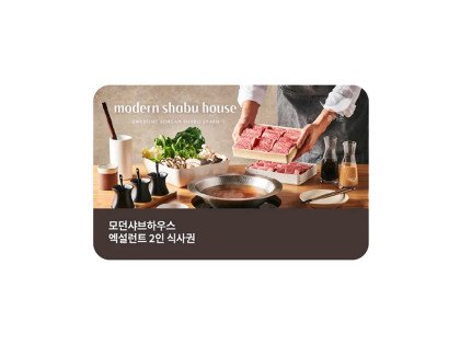 [모던샤브하우스] 엑설런트 식사권 (2인)