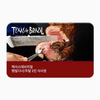 [텍사스데브라질] 평일 디너/주말 식사권 (2인)