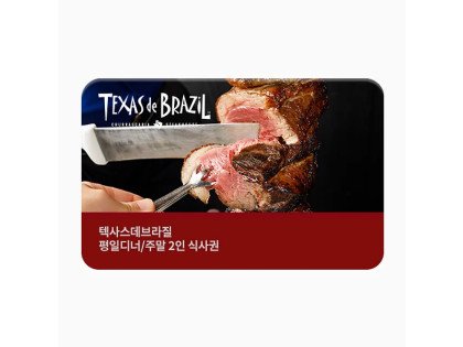 [텍사스데브라질] 평일 디너/주말 식사권 (2인)