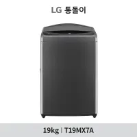 [19kg]LG 통돌이 세탁기(T19MX7A)