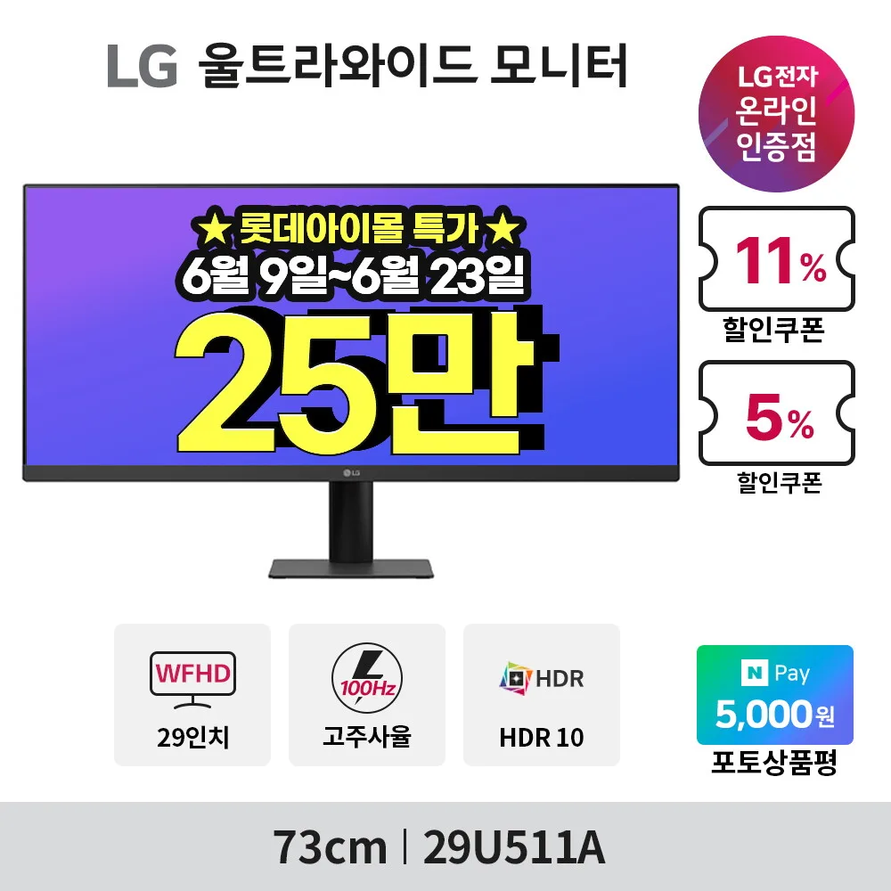 [~기간한정_25_만~]LG 29U511A 73cm 울트라와이드 모니터 100hz 21:9비율