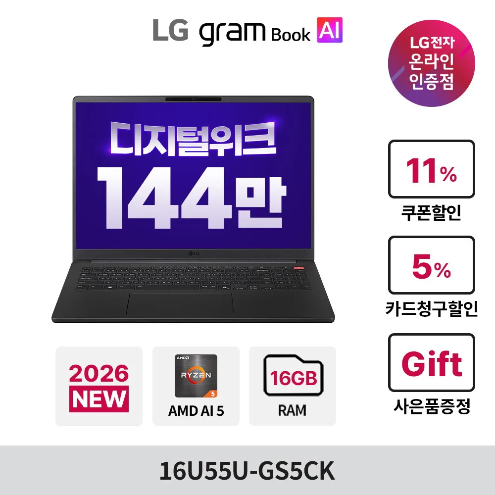 [최종가 144만] 2026 LG 그램북 16 16U55U-GS5CK AMD AI 4세대 R5 고르곤 포인트 16GB 256GB 윈도우11