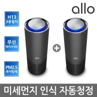 [S] [2개구성] [알로코리아] H13 공기청정기 A8W 헤파필터 미세먼지 차량용/소형/원룸/휴대용
