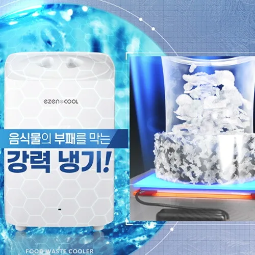 [5리터]이젠쿨 대용량 음식물처리 냉장고(EC-5001)